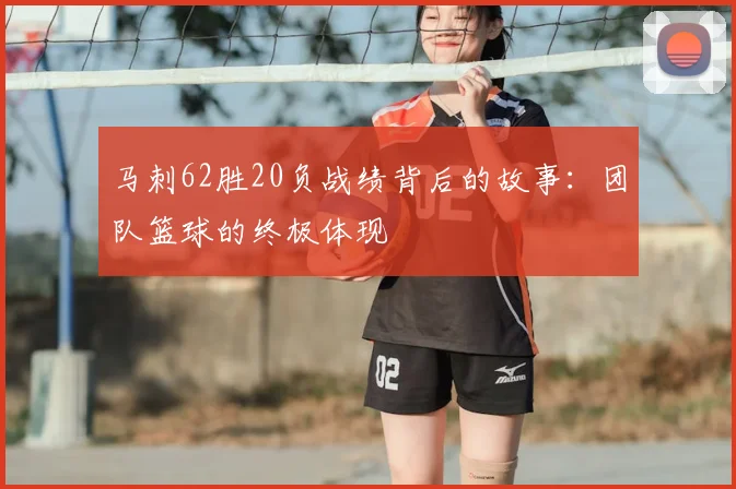 马刺62胜20负战绩背后的故事:团队篮球的终极体现