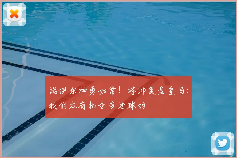 诺伊尔神勇如常!塔帅复盘皇马:我们本有机会多进球的