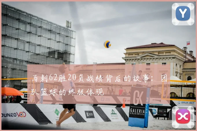 马刺62胜20负战绩背后的故事：团队篮球的终极体现