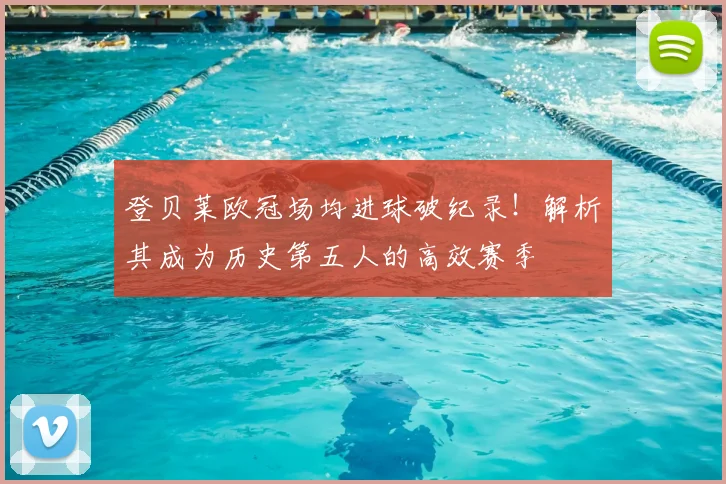 登贝莱欧冠场均进球破纪录!解析其成为历史第五人的高效赛季