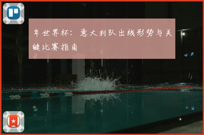 年世界杯:意大利队出线形势与关键比赛指南