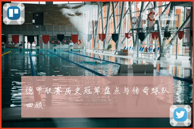 德甲联赛历史冠军盘点与传奇球队回顾